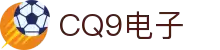 CQ9(电子中国)官方网站